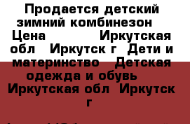 Продается детский зимний комбинезон. › Цена ­ 1 500 - Иркутская обл., Иркутск г. Дети и материнство » Детская одежда и обувь   . Иркутская обл.,Иркутск г.